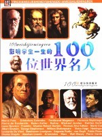 影响学生一生的100位世界名人