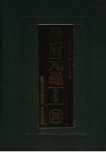 册府元龟 4 校订本 卷262-卷339 宗室部 外戚部 宰辅部