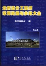 最新造价工程师常用数据与参数大全 第3册