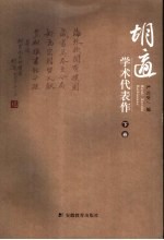 胡适学术代表作 下