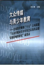 大众传媒与青少年教育 全国教育规划“十五”立项课题“大众传媒对青少年社会认知及品德发展影响的研究”成果录