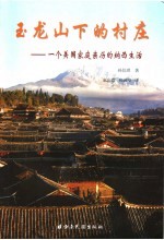 玉龙山下的村庄 一个美国家庭亲历的纳西生活 中英文本 Naxi culture through American eyes