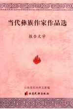 当代彝族作家作品选 报告文学