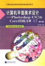 计算机平面美术设计 PHOTOSHOP CS2和CORELDRAW 12 第2版