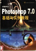 新编中文Photoshop 7.0基础与实例教程