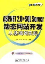 ASP.NET 2.0+SQL Server动态网站开发从基础到实践