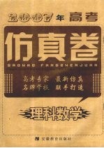 2007年高考仿真卷 理科数学