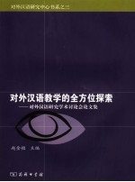 对外汉语教学的全方位探索：对外汉语研究学术讨论会论文集