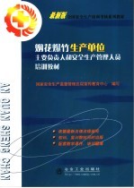 烟花爆竹生产单位主要负责人和安全生产管理人员培训教材