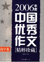 2006年度中国优秀作文精粹珍藏 高中卷