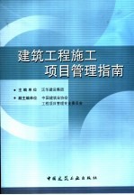 建筑工程施工项目管理指南