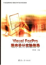 Visual FoxPro程序设计实验指导