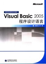 Visual Basic 2005程序设计语言