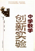 中学数学创新实验