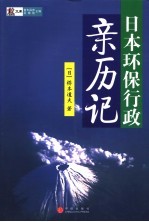 日本环保行政亲历记