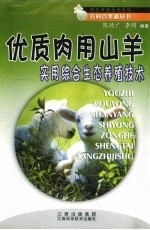 优质肉用山羊实用综合生态养殖技术