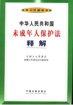 中华人民共和国未成年人保护法释解