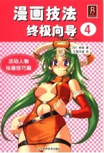 漫画技法终极向导 4 活动人物绘画技巧篇