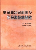 贵金属合金相图及化合物结构参数