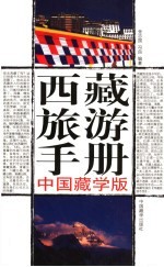 西藏旅游手册  中国藏学版