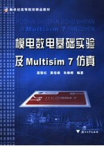 模电数电基础实验及Multisim 7仿真