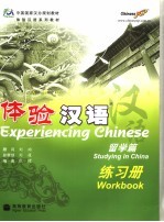 体验汉语 留学篇 练习册 Studying in China workbook