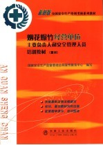 烟花爆竹经营单位主要负责人和安全管理人员培训教材  复训