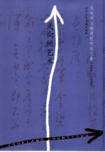 走向纯艺术 庆旭书法教育教学论文集 1998-2005