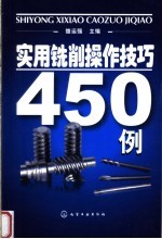 实用铣削操作技巧450例