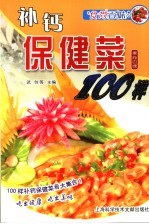 补钙保健菜100样