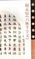 赵孟俯《六体千字文》