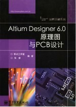 Altium Designer 6.0原理图与PCB设计