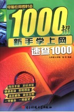 新手学上网速查1000