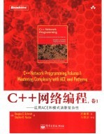 C++网络编程  卷1  运用ACE和模式消除复杂性