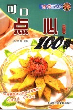 可口点心100样