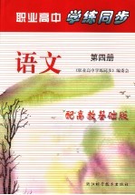 职业高中学练同步 语文 第4册 配高教基础版