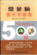 常见病食疗米面食500款