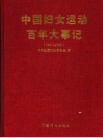 中国妇女运动百年大事记  1901-2000