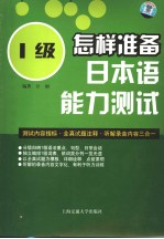 怎样准备日本语能力测试 1级