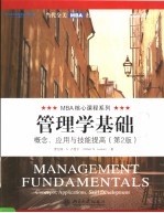 MANAGEMENT FUNDAMENTALS CONCEPTS，APPLICATIONS，SKILL DEVELOPMENT