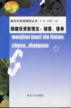 稳健投资新理念  储蓄、债券