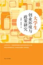 大学生创业环境与政策研究