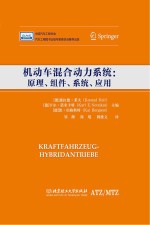 机动车混合动力系统 原理、组件、系统、应用