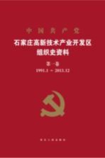 中国共产党石家庄高新技术产业开发区组织史资料 第1卷 1991.1-2013.12