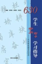 学生写字学习指导 实用硬笔楷书630法