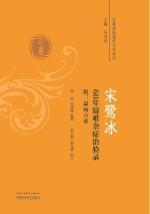 宋鹭冰60年疑难杂症治验录 附 温病六论