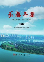 武胜年鉴 2014