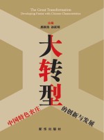 大转型 中国特色农庄的创新与发展