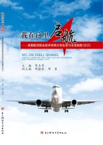 我在这里启航 成都航空职业技术学院大学生学习生活指南 2015