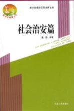 新农村建设实用法律丛书 社会治安篇